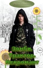 обложка книги Одем-Аниэль "Зомби. Трактор. Некромант"