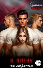обложка книги Каталина Аморелли "В плену их страсти"