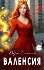 обложка книги Вера Валлейн "Валенсия"