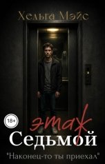 обложка книги Хельга Мэйс "Седьмой этаж"