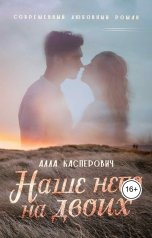 обложка книги Алла Касперович "Наше небо на двоих"