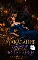 обложка книги Кристина ЮРАШ "Наказание браком доктора - попаданки"