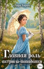 обложка книги Лара Барох "Главная роль актрисы-попаданки"