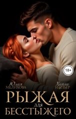 обложка книги Харли Напьер, Юлия Мелихова "Рыжая для бесстыжего"