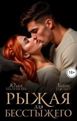 обложка книги Харли Напьер, Юлия Мелихова "Рыжая для бесстыжего"