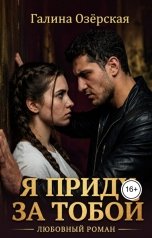 обложка книги Галина Озёрская "Я приду за тобой"