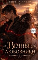 обложка книги Сирена Лавер "Вечный любовник"