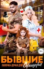 обложка книги Анастасия Ридд "Бывшие. Лапочка-дочка для офицера"