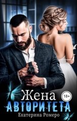 обложка книги Екатерина Ромеро "Жена авторитета"