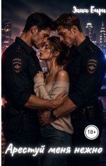 обложка книги Энни Бирн "Арестуй меня нежно"