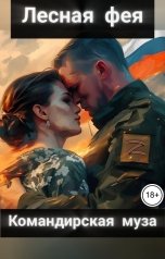 обложка книги Лесная фея "Командирская муза"