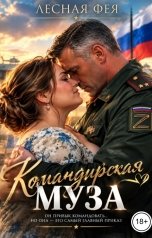 обложка книги Лесная фея "Командирская муза"