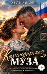 обложка книги Лесная фея "Командирская муза"