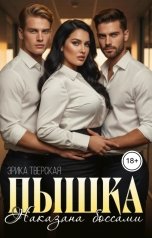 обложка книги Эрика Тверская "Пышка. Наказана боссами"