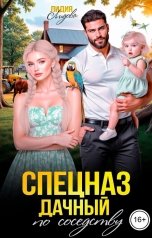 обложка книги Лидия Лидова "Дачный спецназ по соседству"