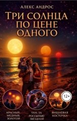 обложка книги alexkholevitsky "Три солнца по цене одного"