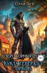 обложка книги Олла Дез "Озеро Горных духов. Кукла генерала орков"