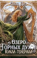 обложка книги Олла Дез "Озеро Горных духов. Кукла генерала орков"