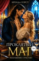 обложка книги Бренда Горст "Проклятый маг: искушение страстью"