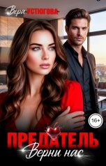 обложка книги Вера Устюгова "Предатель. Верни нас"