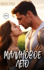 обложка книги Мила Раш "Малиновое лето"