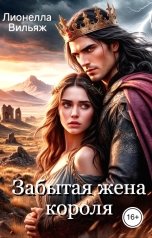 обложка книги Лионелла Вильяж "Забытая жена короля"
