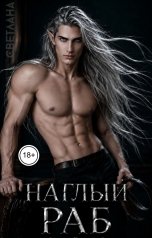 обложка книги СВЕТЛАНА "Наглый раб"