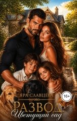 обложка книги Яра Славцева "Развод. Цветущий сад"