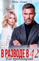 обложка книги Тина Люмен "В разводе в 42. Его предложение"