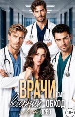 обложка книги Лера Орео "Врачи. Вечерний обход. Том 2"