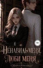обложка книги Марго Ромашка "Ненавидь меня, люби меня"