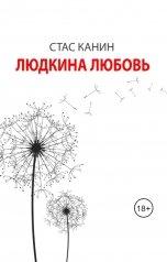 обложка книги Стас Канин "Людкина любовь"