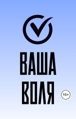 обложка книги Алексей Неизвестных "Ваша воля"