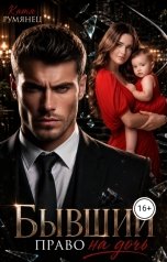обложка книги Катя Румянец "Бывший. Право на дочь."