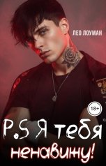 обложка книги Лео Лоуман "P.S Я тебя ненавижу!"