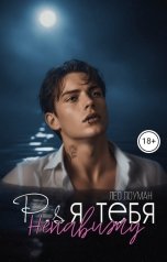 обложка книги Лео Лоуман "P.S Я тебя ненавижу"