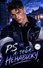обложка книги Лео Лоуман "P.S Я тебя ненавижу"