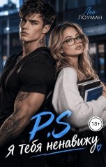 обложка книги Лео Лоуман "P.S Я тебя ненавижу"