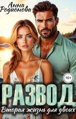 обложка книги Анна Родионова "Развод. Вторая жизнь для двоих"