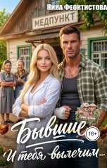 обложка книги Нина  Феоктистова "Бывшие.И тебя вылечим"