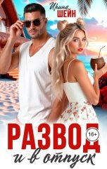 обложка книги Ирина Шейн "Развод и в отпуск."