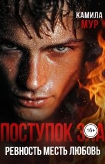 обложка книги Камила Мур "Поступок зла. Ревность Месть Любовь"