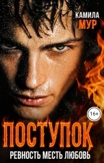 обложка книги Камила Мур "Поступок. Ревность Месть Любовь"