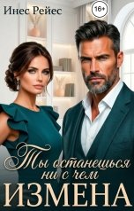 обложка книги Инес Рейес "Измена. Ты останешься ни с чем"