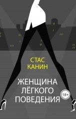 обложка книги Стас Канин "Женщина лёгкого поведения"