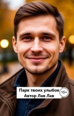обложка книги Лав Лав "Парк твоих улыбок"