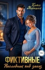 обложка книги Катя Морошка "Фиктивные. Наследник под заказ"