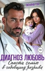 обложка книги Татьяна Тэя "Диагноз любовь. Спасти семью в годовщину разрыва"