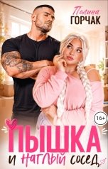 обложка книги Полина Горчак "Пышка и наглый сосед"