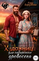обложка книги Ольга Березовская "Художница для сибирского дровосека"